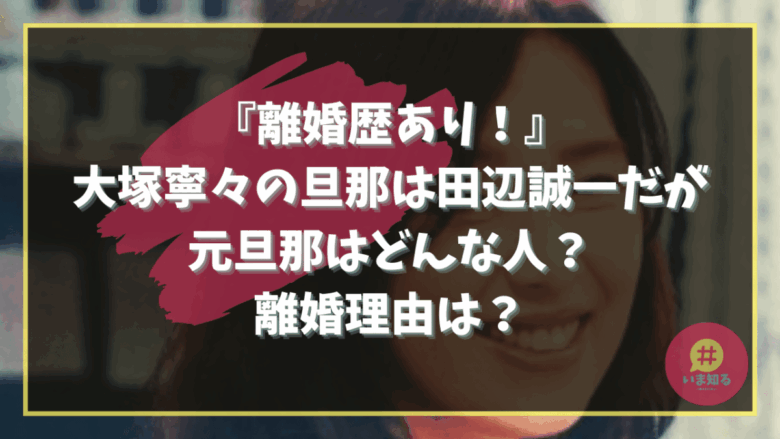 nene-otsuka-ex-husband